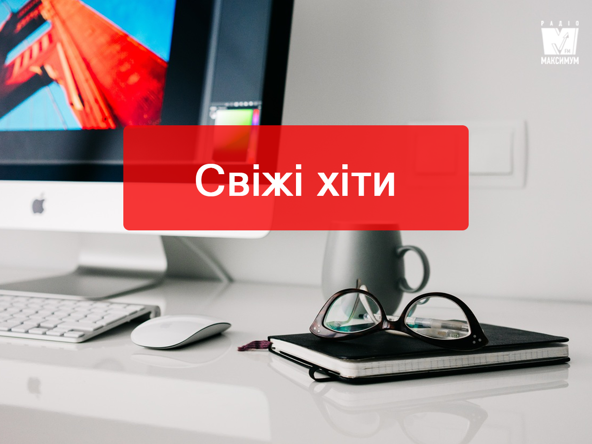 Найкращі популярні пісні тижня: плейлист для гарного настрою