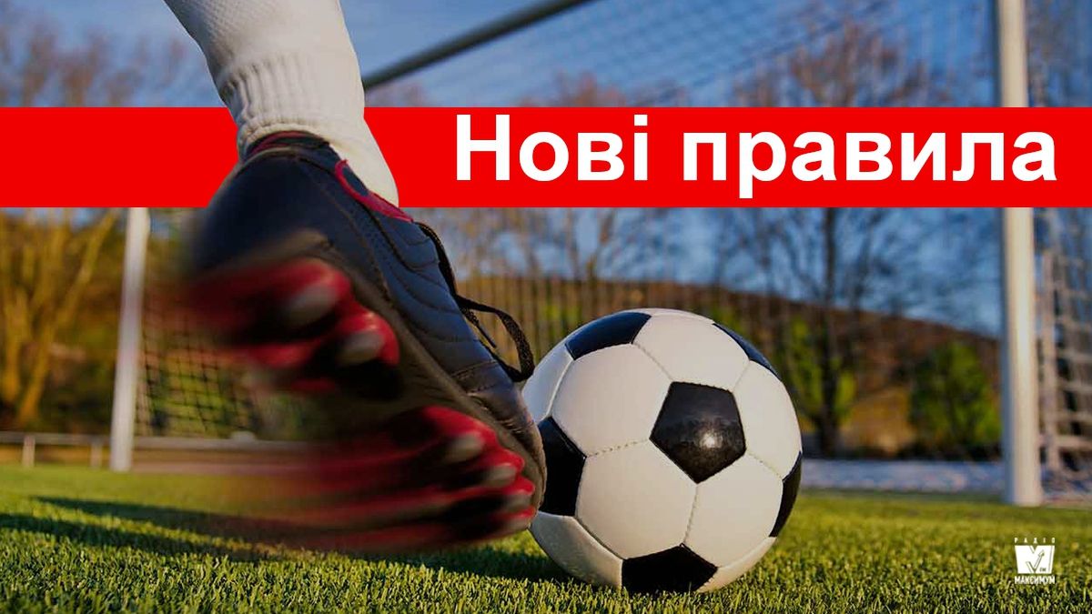 Затверджено нові правила футболу: що змінилося