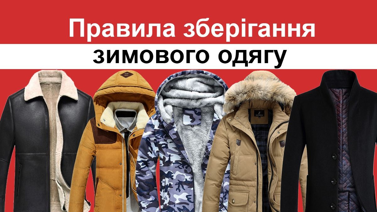Як правильно зберігати зимові речі: прості поради