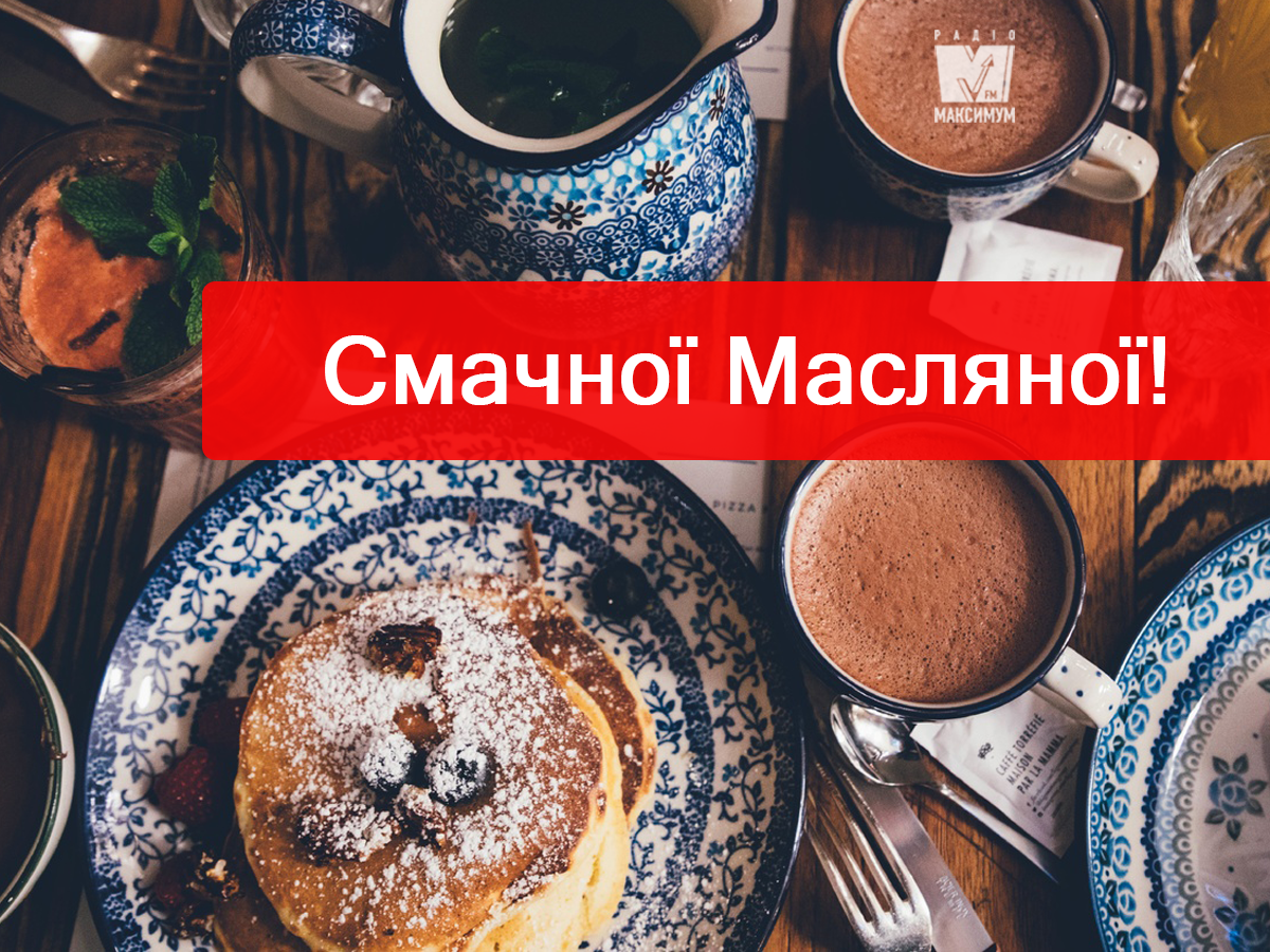 З Масляною! - фото 1