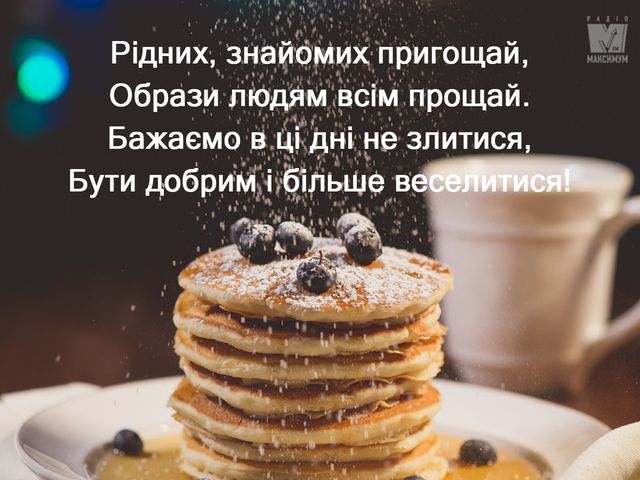 Масляна 2020: гарні привітання і картинки з Масляною українською - фото 311424