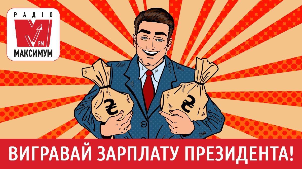 Умови акції "Президент обіцяє на МАКСИМУМ" - фото 1