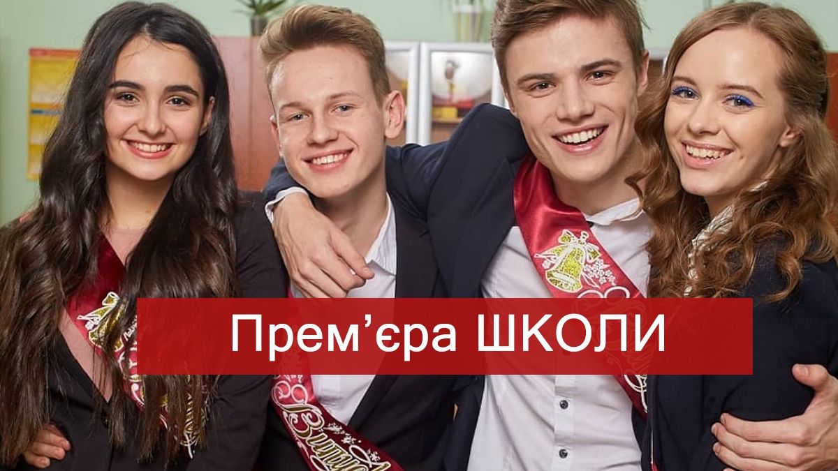 Школа: Випускний – 1, 2 серія 3 сезон: дивитись онлайн серіал