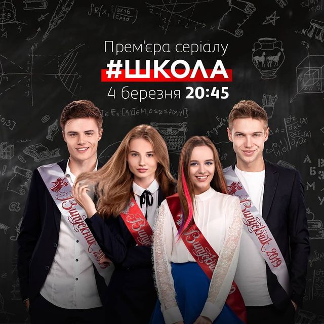 Школа: Випускний – 1, 2 серія 3 сезон: дивитись онлайн серіал - фото 311664