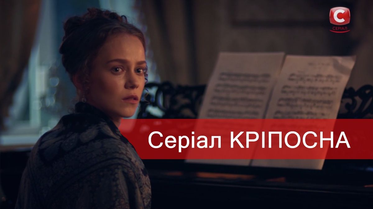 Головна акторка серіалу КРІПОСНА - фото 1