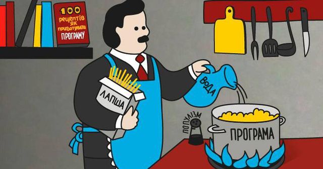 Передвиборчі обіцянки зазвичай неправдиві - фото 311733