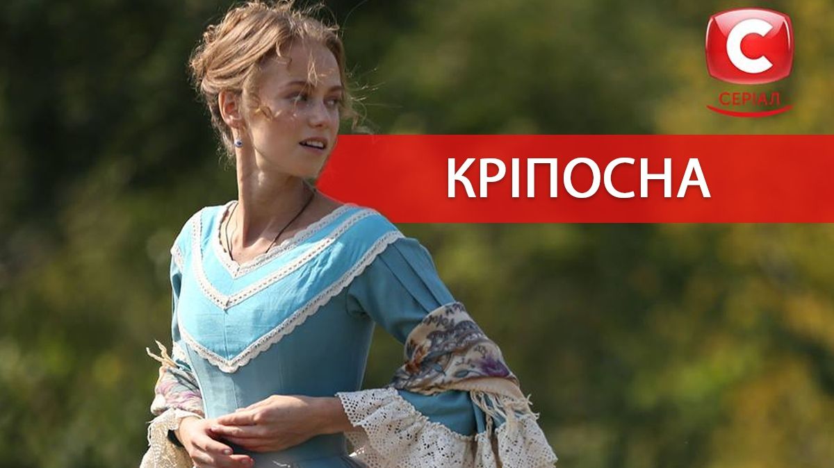 Серіал Кріпосна – 11, 12 серія: дивитись онлайн драму СТБ, сюжет