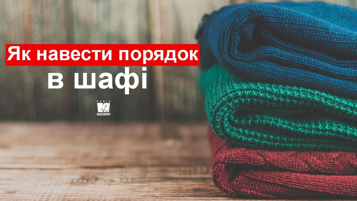 Коли в шафі нема місця: як позбутися від зайвих речей