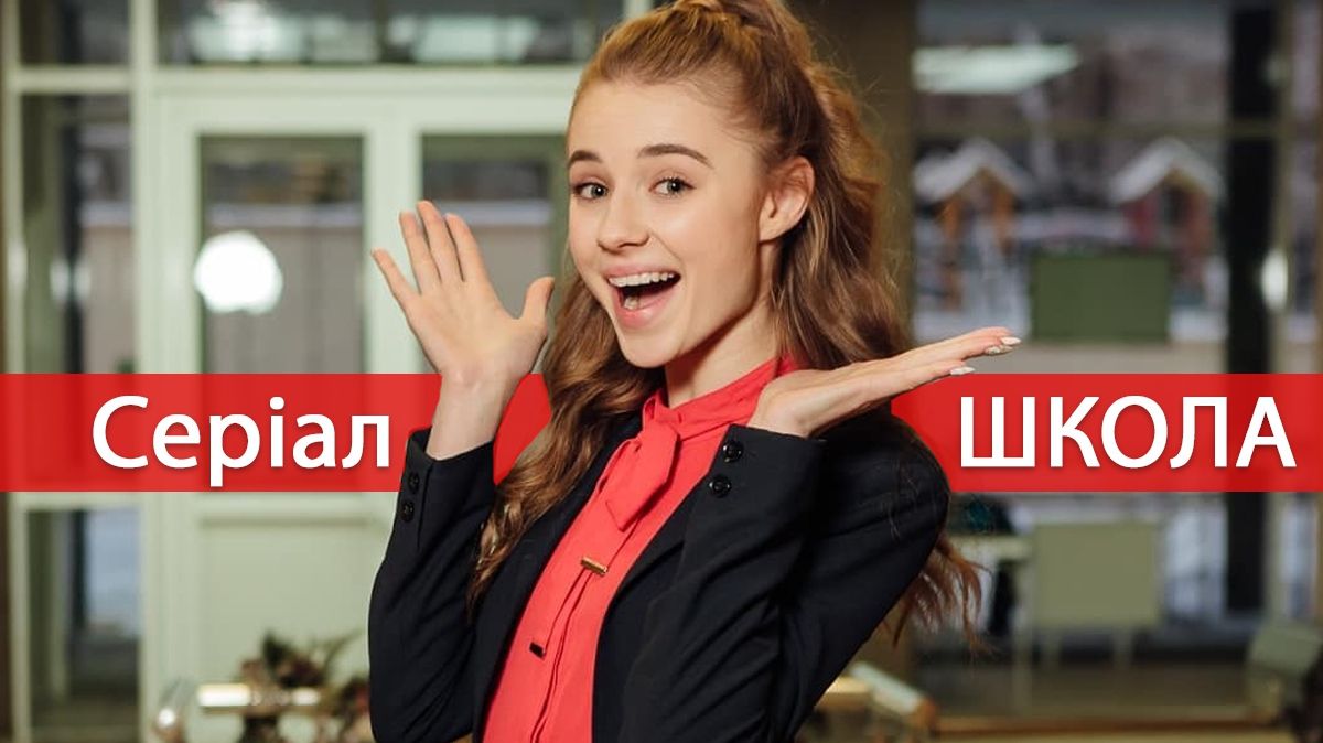 Школа: Випускний – 5, 6 серія 3 сезон: дивитись онлайн серіал
