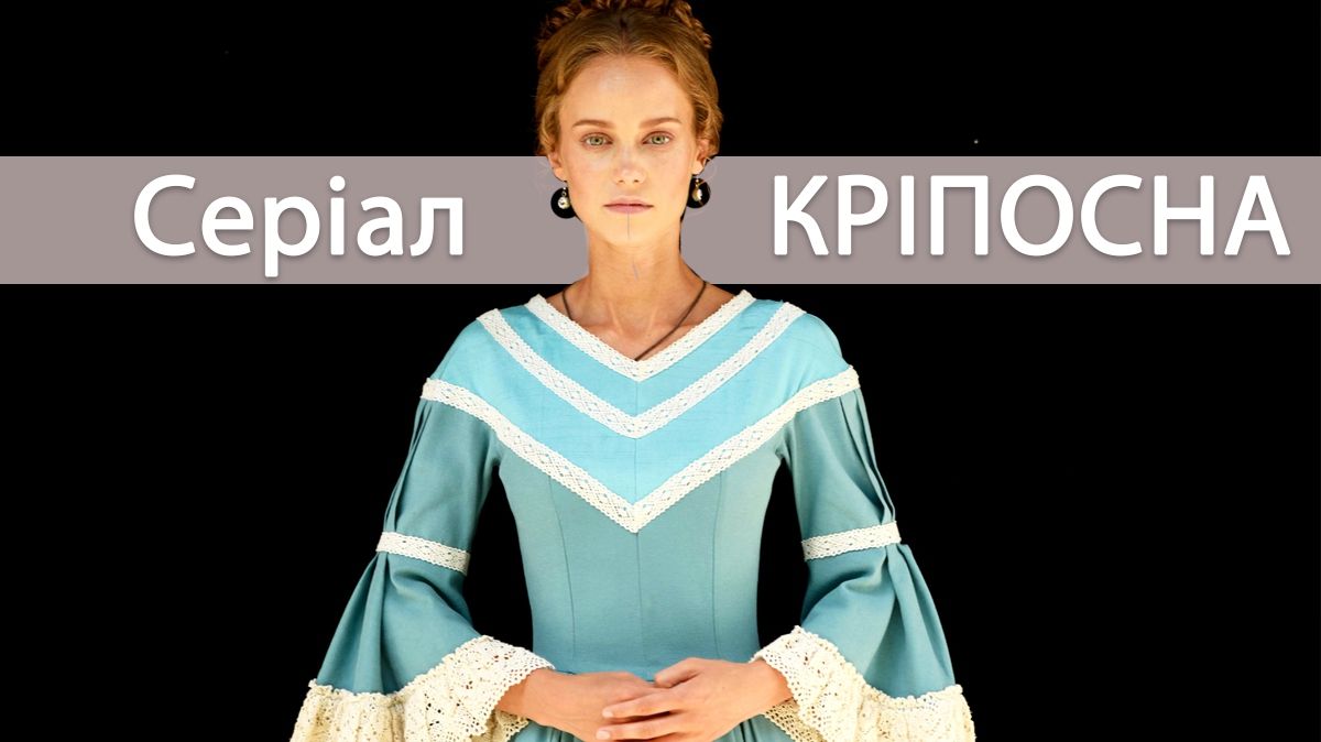 Серіал Кріпосна – 13, 14 серія: дивитись онлайн драму СТБ, сюжет