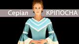 Серіал Кріпосна – 13, 14 серія: дивитись онлайн драму СТБ, сюжет