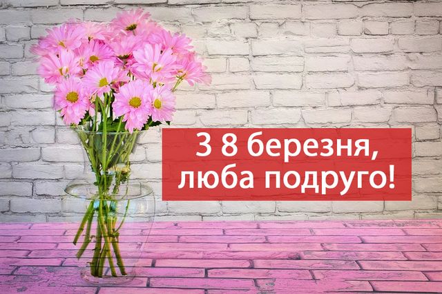 Привітання з 8 березня подрузі – смс, вірші, проза, прикольні картинки - фото 312428