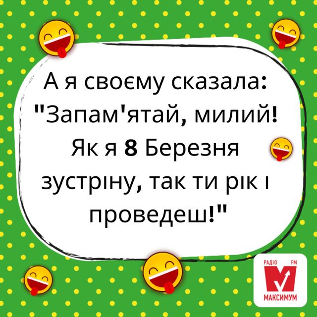 Жарт про 8 березня - фото 312546