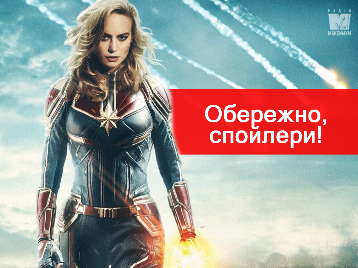 Чому варто йти на фільм Капітан Марвел: рецензія зі спойлерами