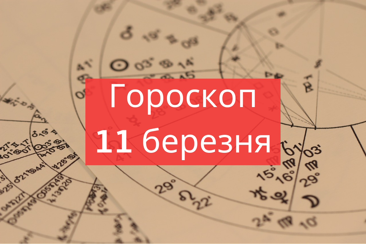 Гороскоп на сьогодні – 11 березня 2019: прогноз для всіх знаків Зодіаку