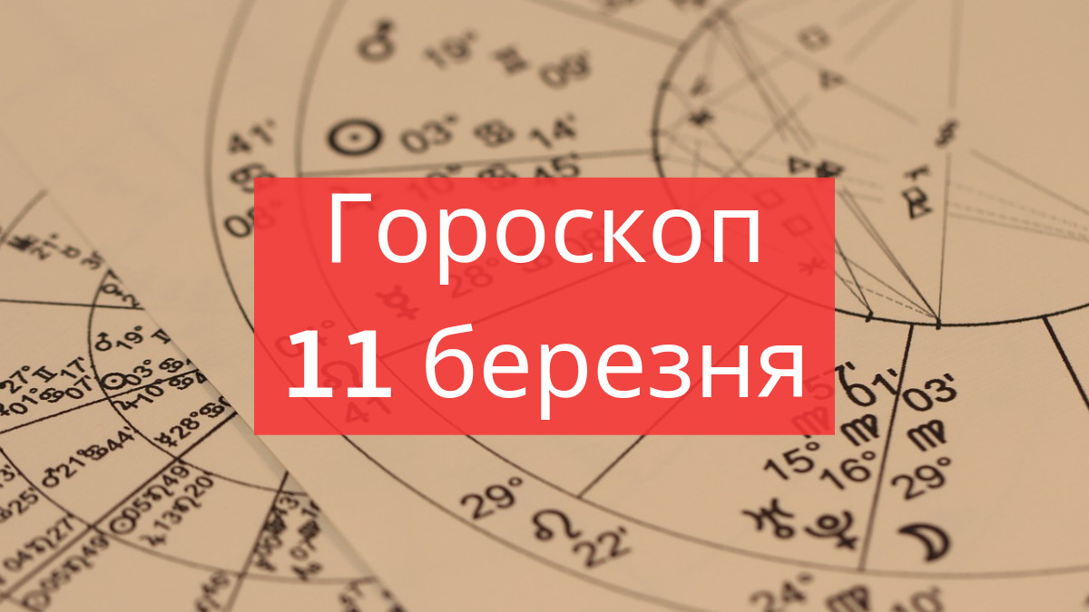 Читайте гороскоп українською на 11-03-2019 - фото 1
