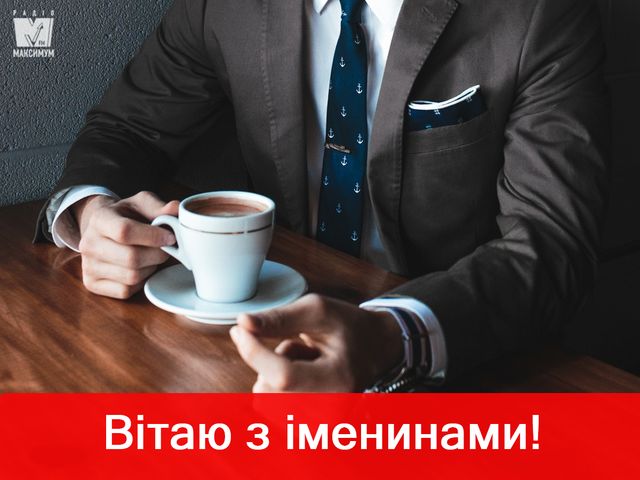 Привітання з Днем ангела Тараса: побажання і картинки з іменинами - фото 312662