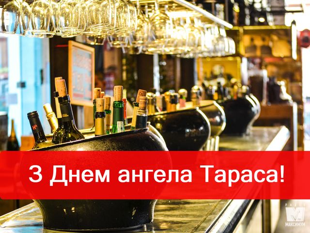 Привітання з Днем ангела Тараса: побажання і картинки з іменинами - фото 312665