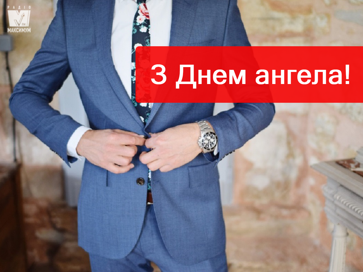 Привітання з Днем ангела Тараса: побажання і картинки з іменинами