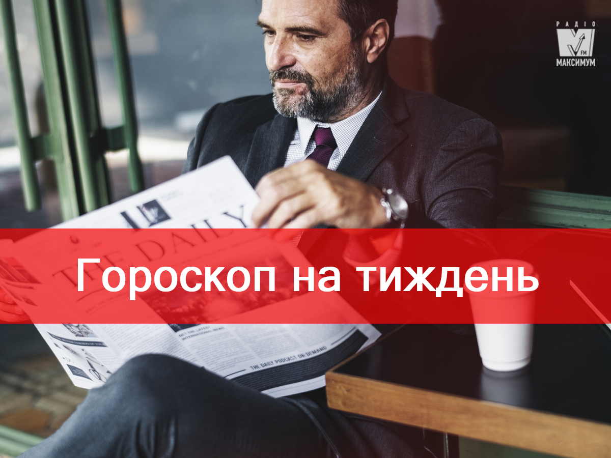 Гороскоп на цей тиждень 11 – 17 березня 2019 для знаків Зодіаку