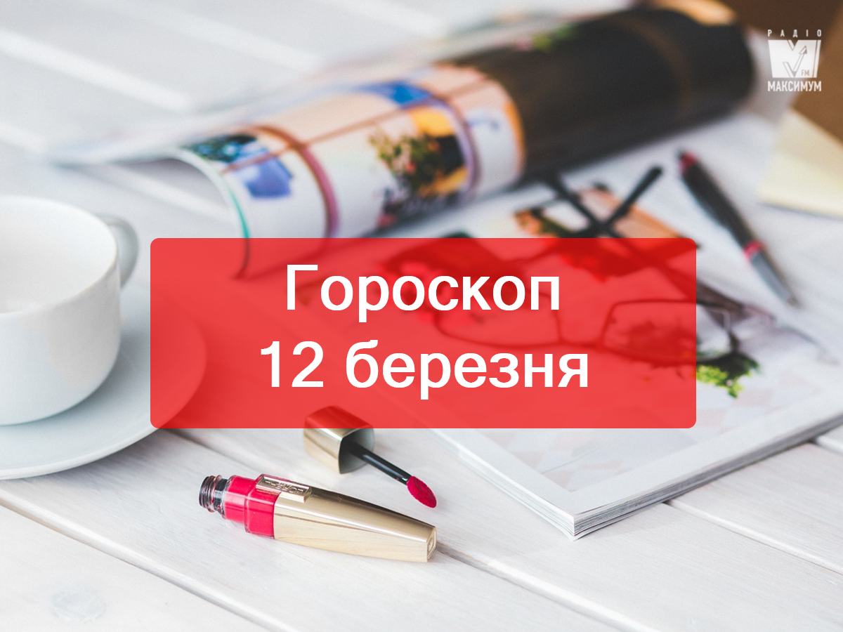 Гороскоп на сьогодні – 12 березня 2019: прогноз для всіх знаків Зодіаку