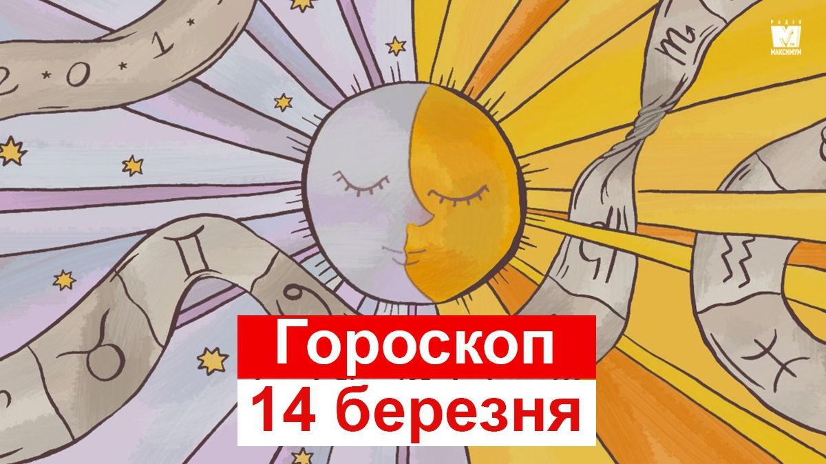 Гороскоп на 14 березня 2019: прогноз для всіх знаків Зодіаку
