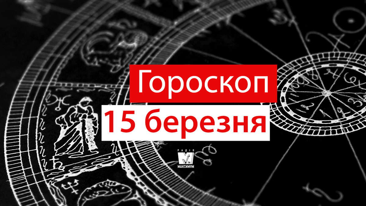 Читайте гороскоп українською на 15-03-2019 - фото 1