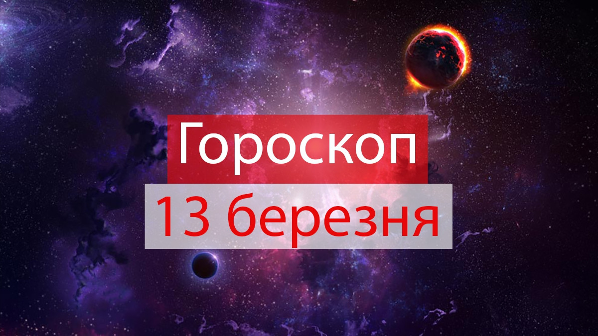 Читайте гороскоп українською на 13-03-2019 - фото 1