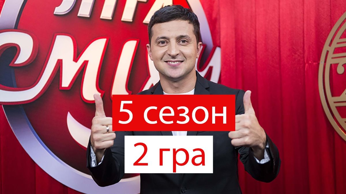 Ліга сміху 5 сезон 2 гра: дивіться новий випуск улюбленого шоу