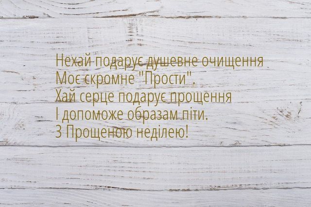 Прощена неділя 2019: як просити вибачення і що не можна робити у цей день - фото 313089