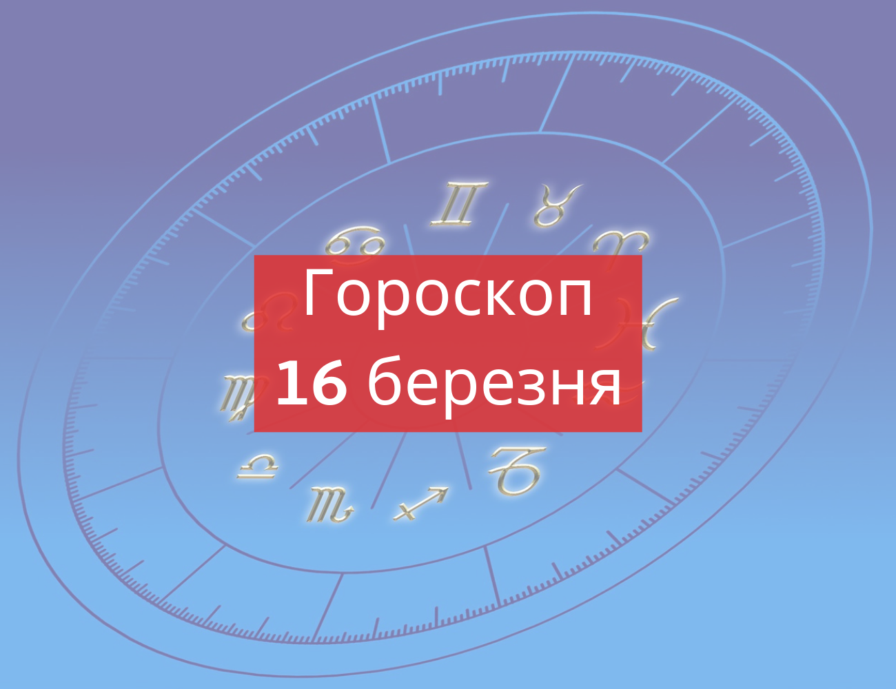 Гороскоп на 16 березня 2019: прогноз для всіх знаків Зодіаку