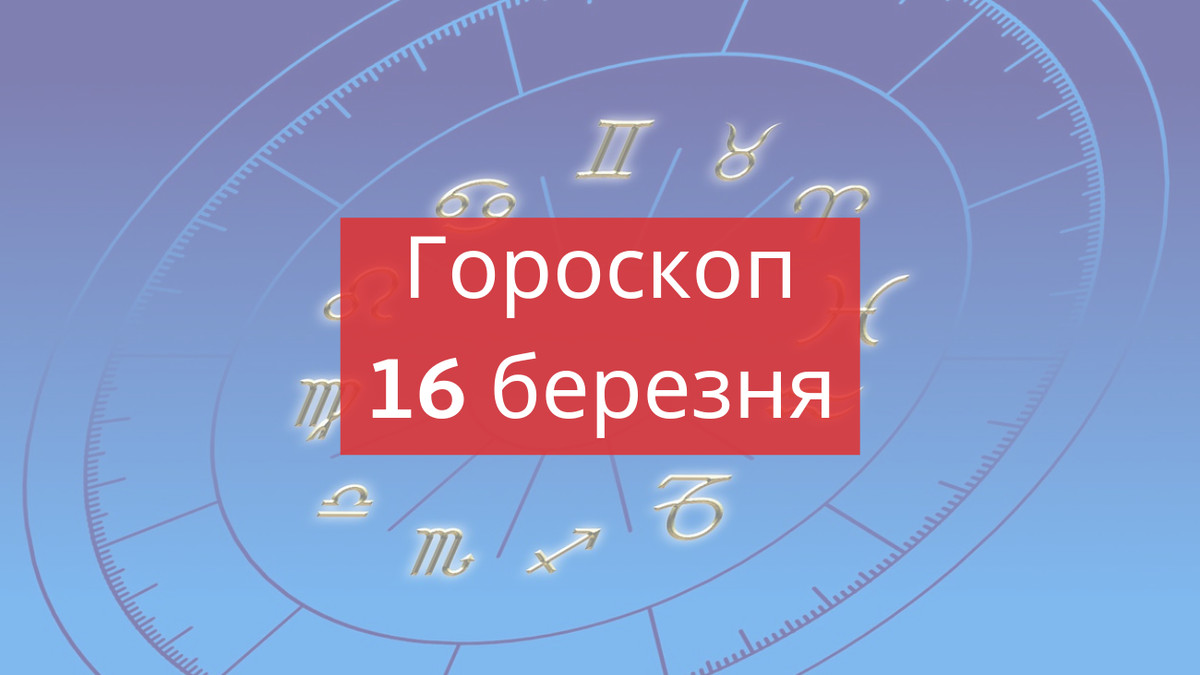 Читайте гороскоп українською на 16-03-2019 - фото 1