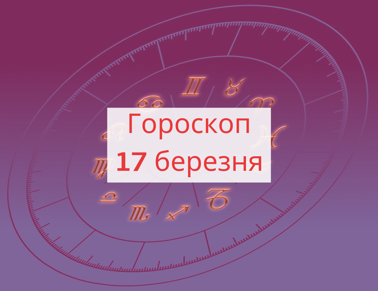 Гороскоп на 17 березня 2019: прогноз для всіх знаків Зодіаку