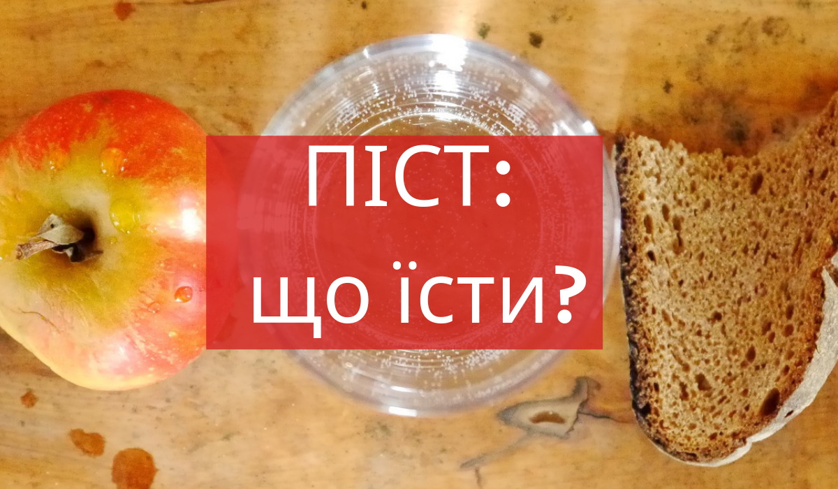 Що можна їсти в піст - фото 1