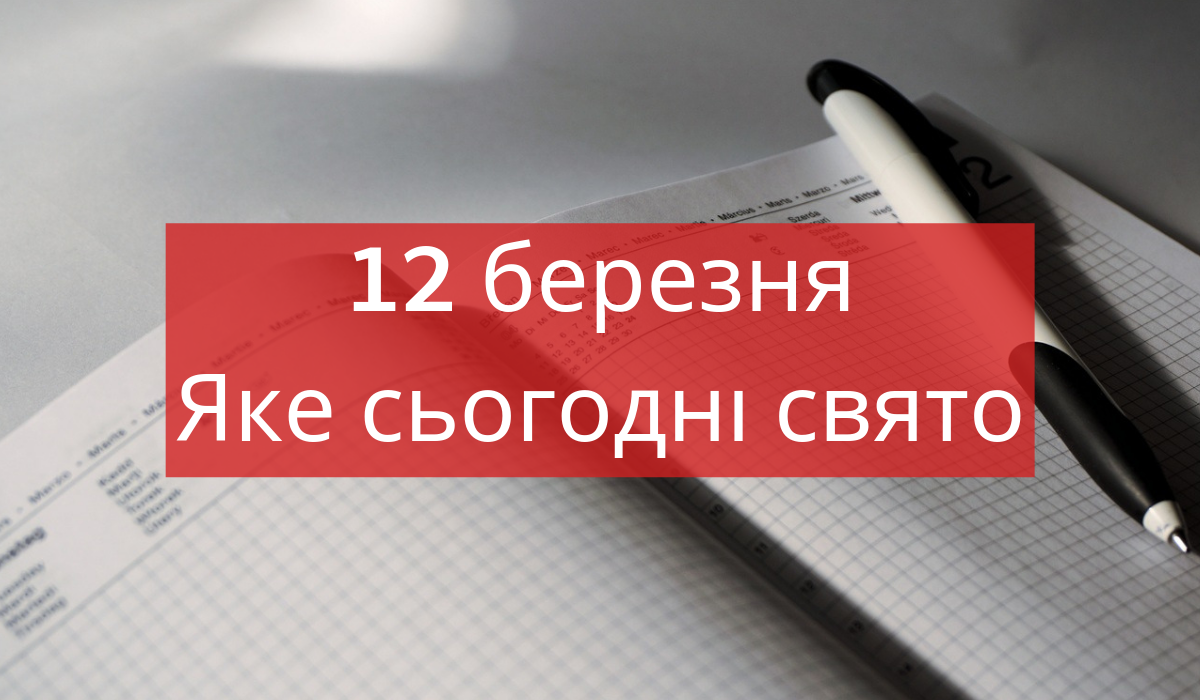 12 березня 2019 – яке сьогодні свято: традиції, заборони і прикмети