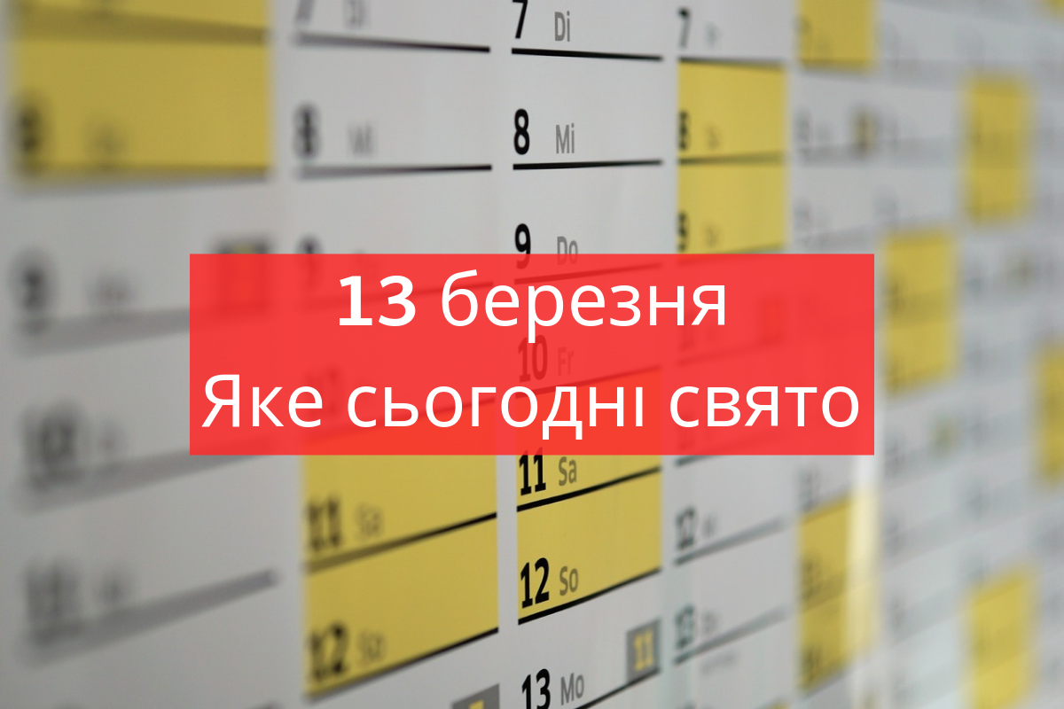 13 березня 2019 – яке сьогодні свято: традиції, заборони і прикмети