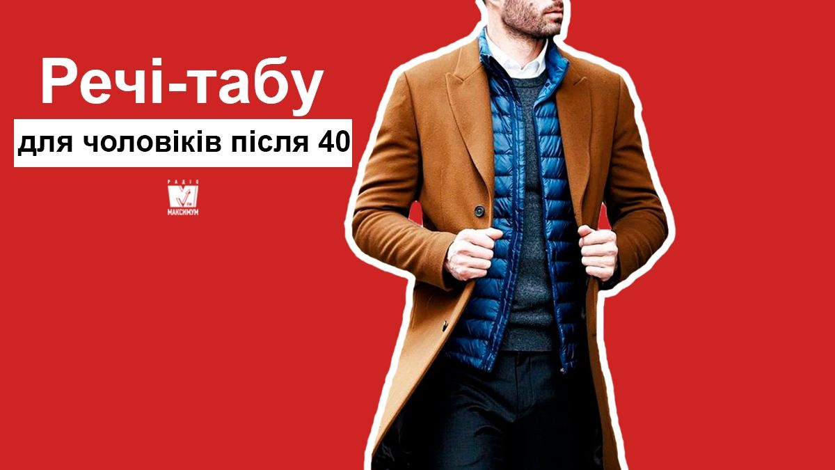 Гід по стилю: ТОП-5 речей, які не можна носити чоловікам після 40 років