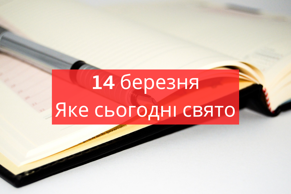 14 березня 2019 – яке сьогодні свято: традиції, заборони і прикмети