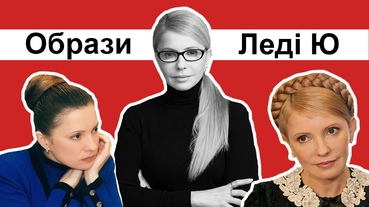 Юлія Тимошенко - фото 1