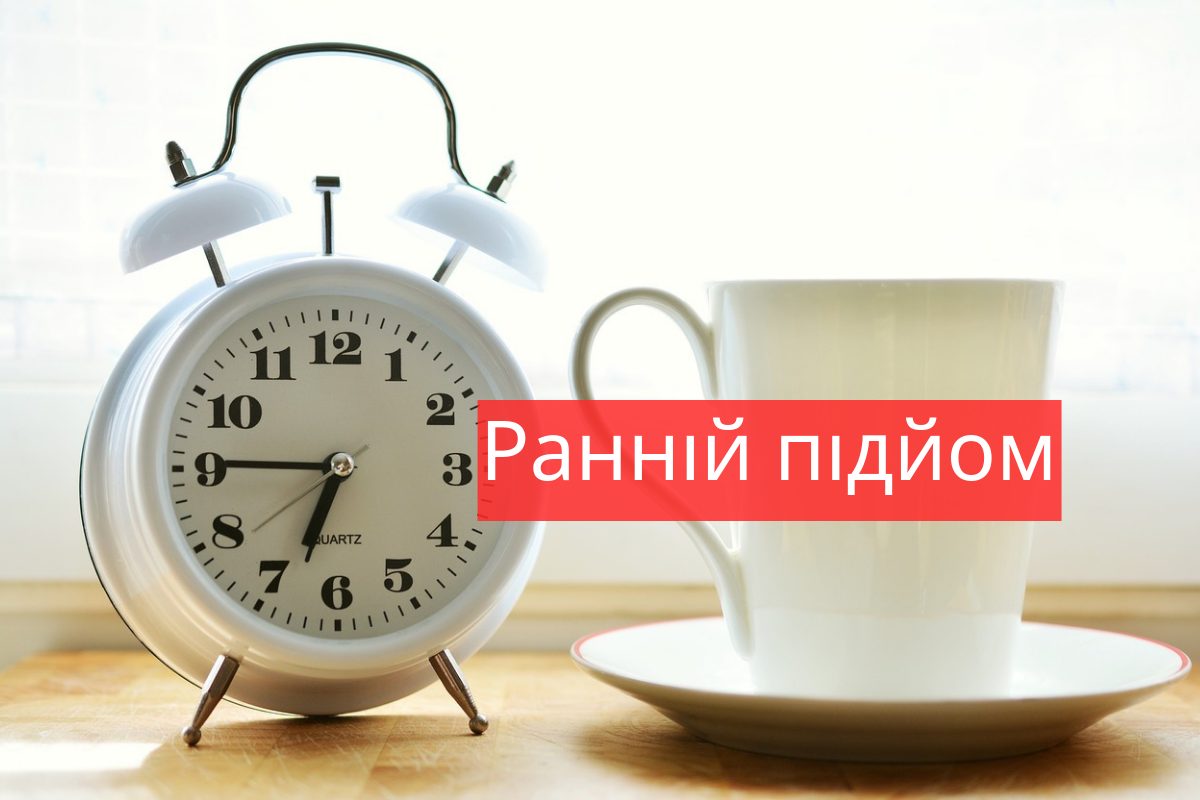 Магія ранку: ось чому потрібно рано прокидатися