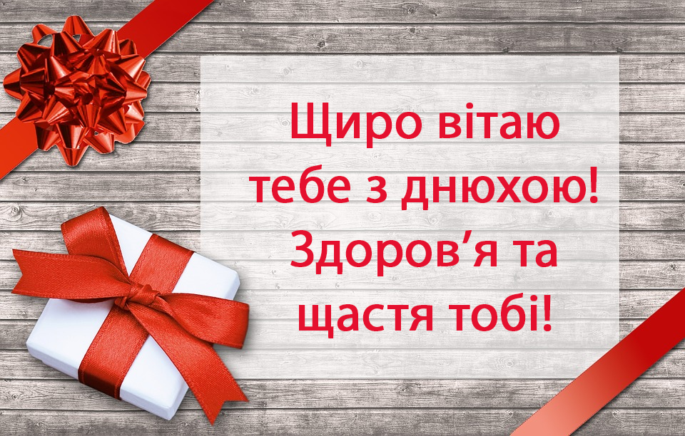 Привітання з днем народження 90 років на українській мові - 83 шт.