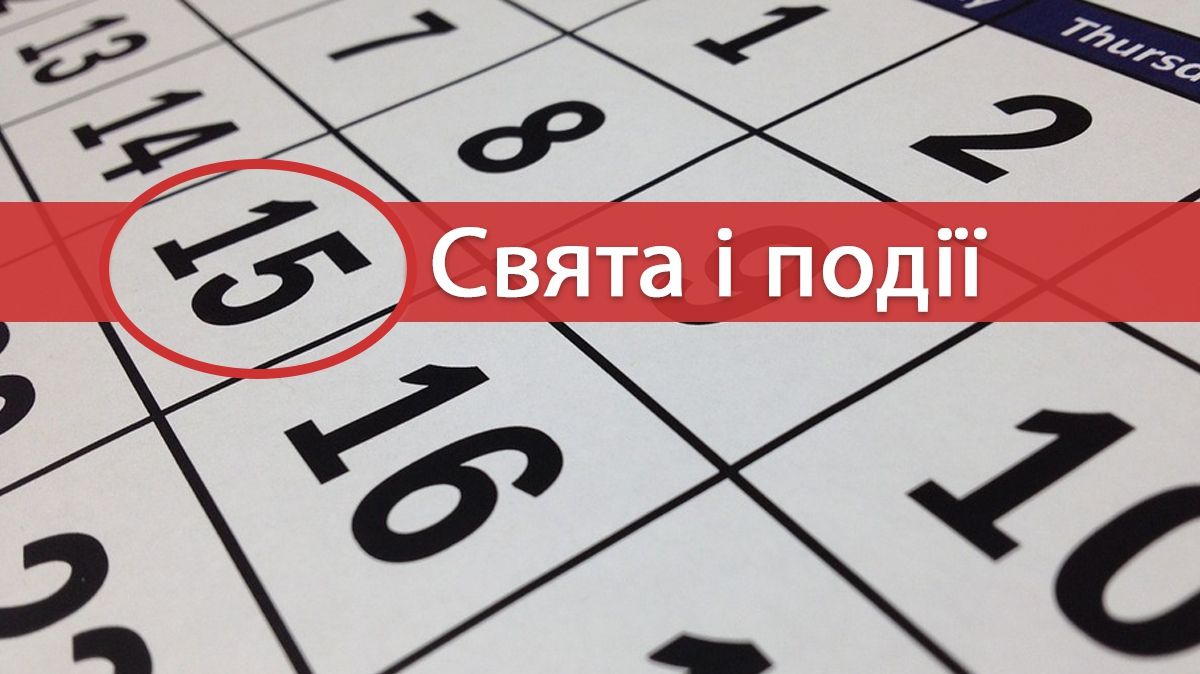 15 березня 2019 – яке сьогодні свято: традиції, заборони і прикмети