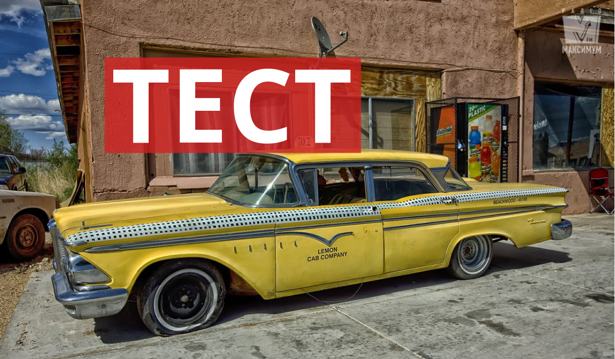 Цікавий тест на автотематику - фото 1