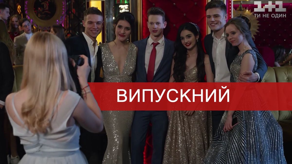 Серіал Школа: Випускний – 15, 16 серія: дивитись онлайн фінал 3 сезону