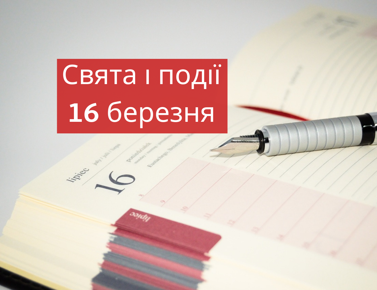 16 березня 2019 – яке сьогодні свято: традиції, заборони і прикмети