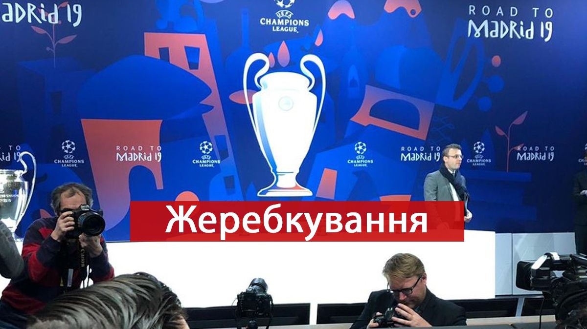 Ліга Чемпіонів: жеребкування визначило пари в 1/4 та 1/2 фіналу