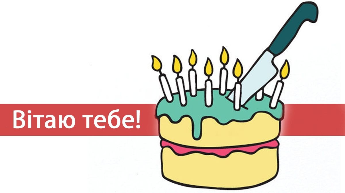 Картинки з Днем народження: найкращі листівки та прикольні відкритки - фото 1