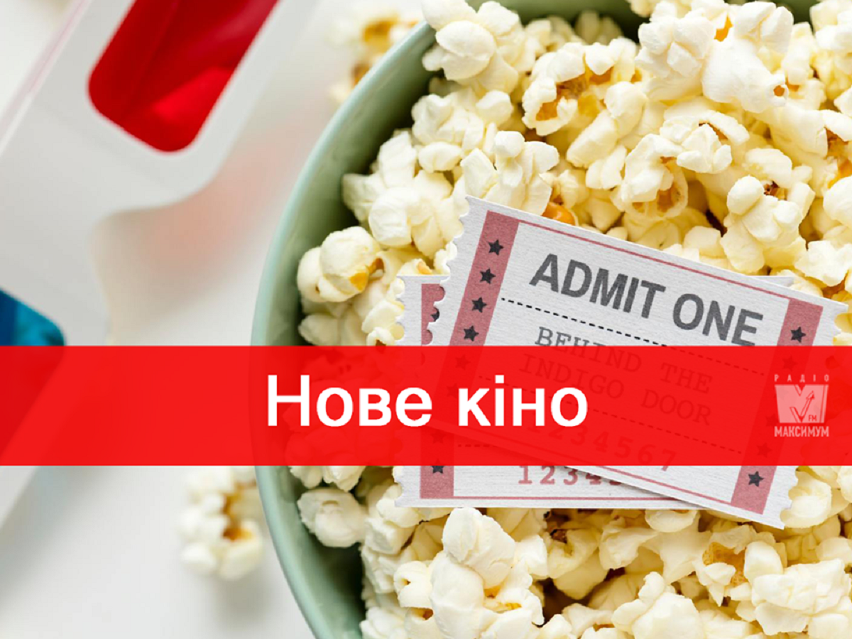 Фільми квітня 2019 - фото 1