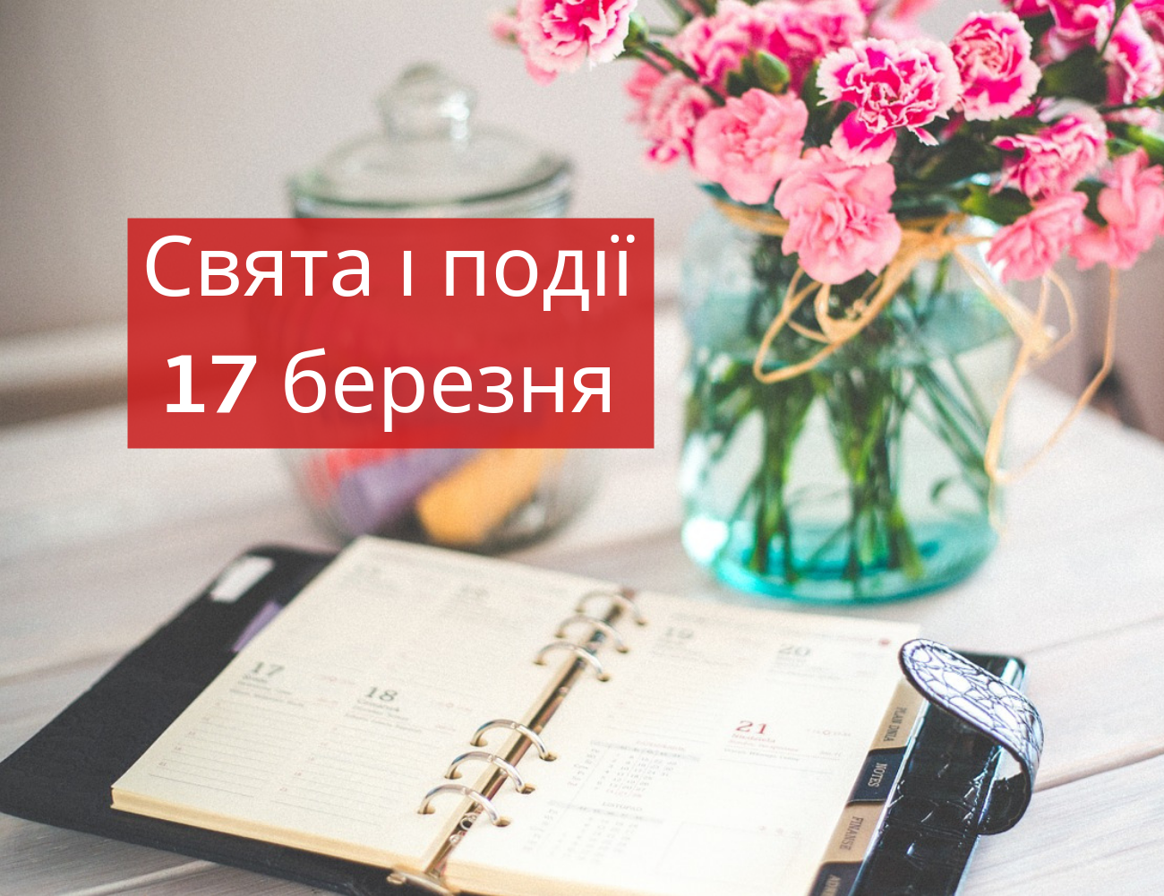 17 березня 2019 – яке сьогодні свято: традиції, заборони і прикмети