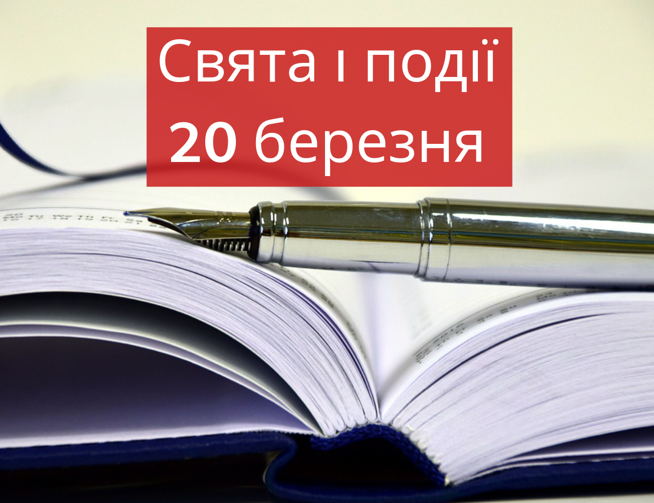 20 березня 2019 – яке сьогодні свято: традиції, заборони і прикмети